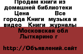 Продам книги из домашней библиотеки › Цена ­ 50-100 - Все города Книги, музыка и видео » Книги, журналы   . Московская обл.,Лыткарино г.